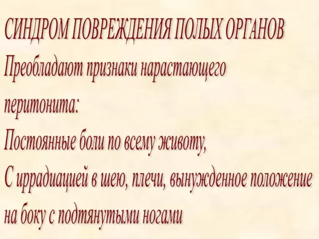 СИНДРОМ ПОВРЕЖДЕНИЯ ПОЛЫХ ОРГАНОВ Преобладают признаки нарастающего перитонита: Постоянные боли по всему