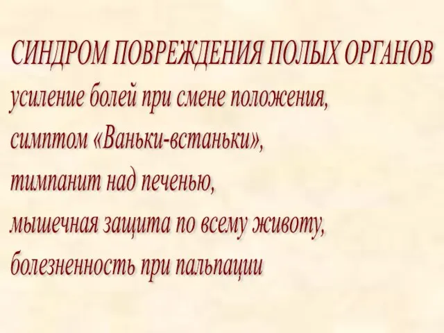 СИНДРОМ ПОВРЕЖДЕНИЯ ПОЛЫХ ОРГАНОВ усиление болей при смене положения, симптом «Ваньки-встаньки», тимпанит