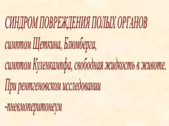 СИНДРОМ ПОВРЕЖДЕНИЯ ПОЛЫХ ОРГАНОВ симптом Щеткина, Блюмберга, симптом Куленкампфа, свободная жидкость в