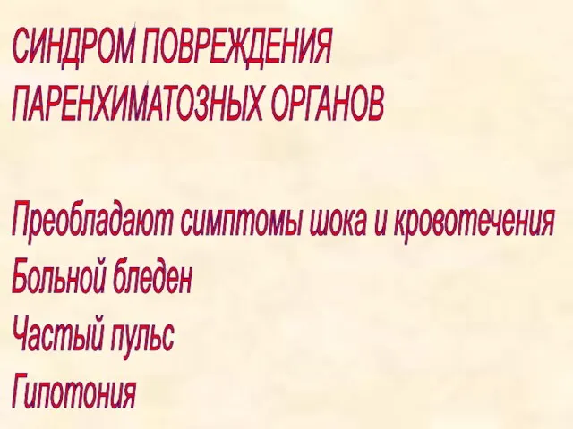 СИНДРОМ ПОВРЕЖДЕНИЯ ПАРЕНХИМАТОЗНЫХ ОРГАНОВ Преобладают симптомы шока и кровотечения Больной бледен Частый пульс Гипотония