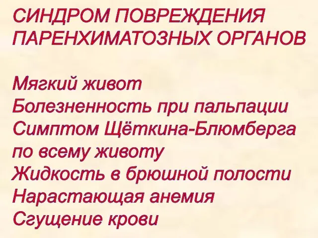 СИНДРОМ ПОВРЕЖДЕНИЯ ПАРЕНХИМАТОЗНЫХ ОРГАНОВ Мягкий живот Болезненность при пальпации Симптом Щёткина-Блюмберга по