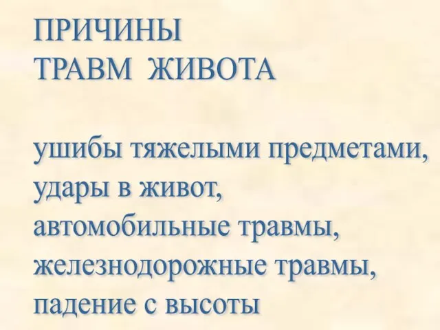 ПРИЧИНЫ ТРАВМ ЖИВОТА ушибы тяжелыми предметами, удары в живот, автомобильные травмы, железнодорожные травмы, падение с высоты