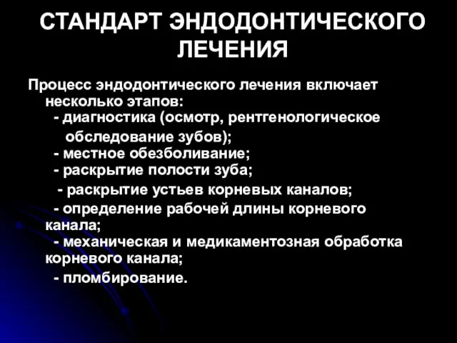 СТАНДАРТ ЭНДОДОНТИЧЕСКОГО ЛЕЧЕНИЯ Процесс эндодонтического лечения включает несколько этапов: - диагностика (осмотр,