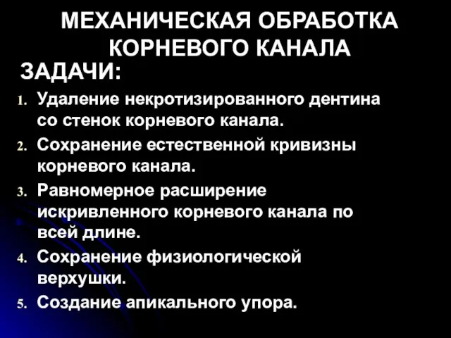 МЕХАНИЧЕСКАЯ ОБРАБОТКА КОРНЕВОГО КАНАЛА ЗАДАЧИ: Удаление некротизированного дентина со стенок корневого канала.