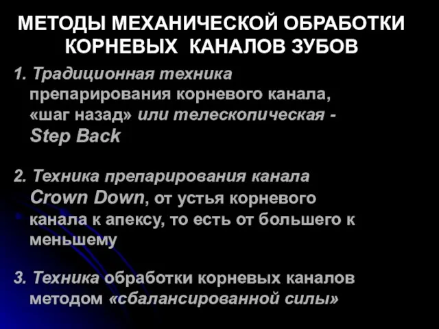 МЕТОДЫ МЕХАНИЧЕСКОЙ ОБРАБОТКИ КОРНЕВЫХ КАНАЛОВ ЗУБОВ 1. Традиционная техника препарирования корневого канала,