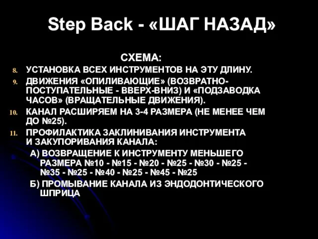 Step Back - «ШАГ НАЗАД» СХЕМА: УСТАНОВКА ВСЕХ ИНСТРУМЕНТОВ НА ЭТУ ДЛИНУ.