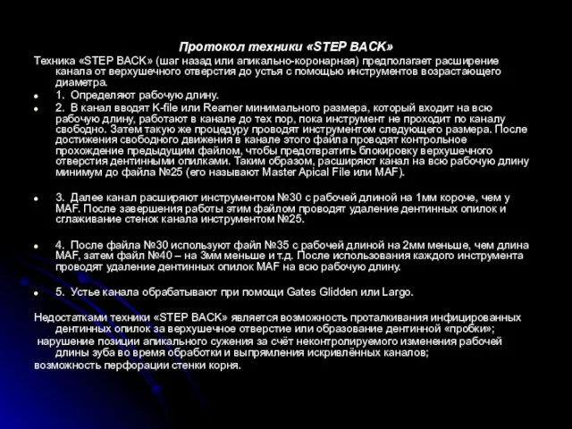 Протокол техники «STEP BACK» Техника «STEP BACK» (шаг назад или апикально-коронарная) предполагает