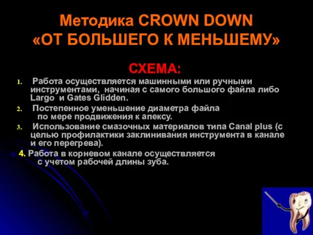 Методика CROWN DOWN «ОТ БОЛЬШЕГО К МЕНЬШЕМУ» СХЕМА: Работа осуществляется машинными или