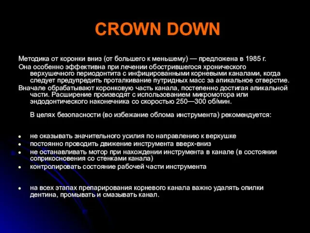 CROWN DOWN Методика от коронки вниз (от большего к меньшему) — предложена