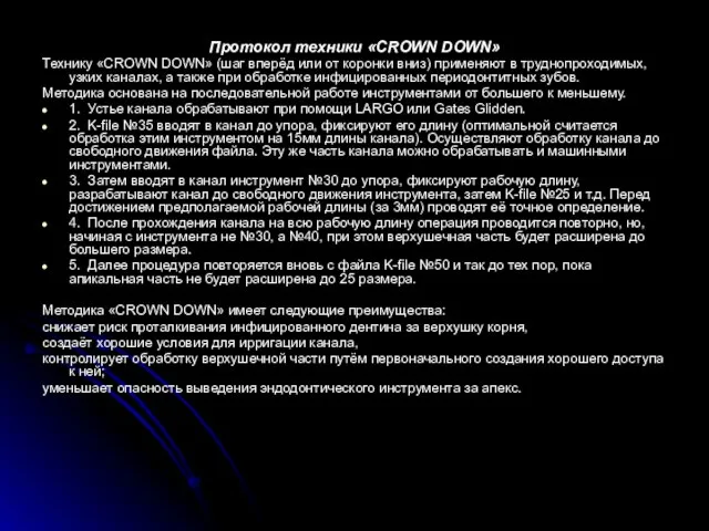 Протокол техники «CROWN DOWN» Технику «CROWN DOWN» (шаг вперёд или от коронки