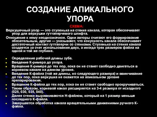 СОЗДАНИЕ АПИКАЛЬНОГО УПОРА СХЕМА: Верхушечный упор — это ступенька на стенке канала,