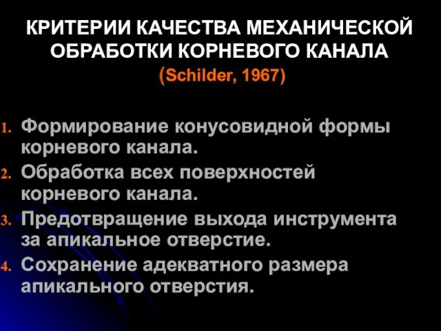 КРИТЕРИИ КАЧЕСТВА МЕХАНИЧЕСКОЙ ОБРАБОТКИ КОРНЕВОГО КАНАЛА (Schilder, 1967) Формирование конусовидной формы корневого