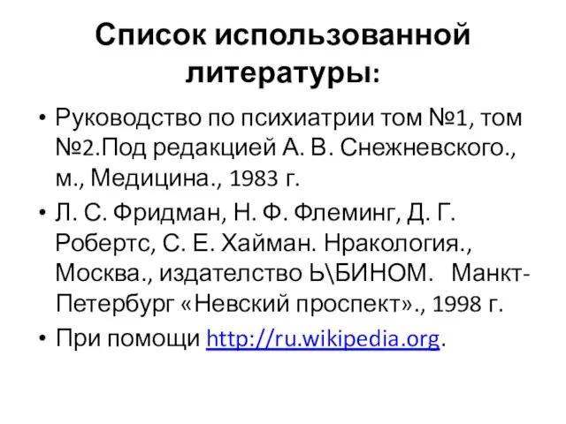 Список использованной литературы: Руководство по психиатрии том №1, том №2.Под редакцией А.