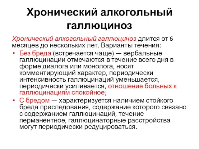 Хронический алкогольный галлюциноз Хронический алкогольный галлюциноз длится от 6 месяцев до нескольких