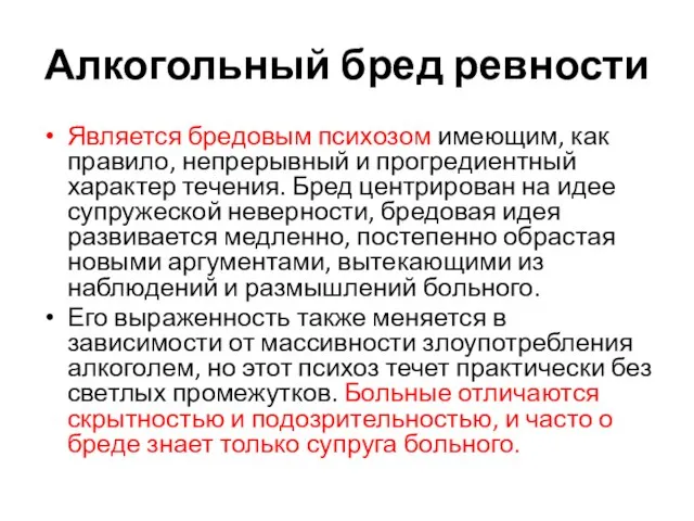 Алкогольный бред ревности Является бредовым психозом имеющим, как правило, непрерывный и прогредиентный