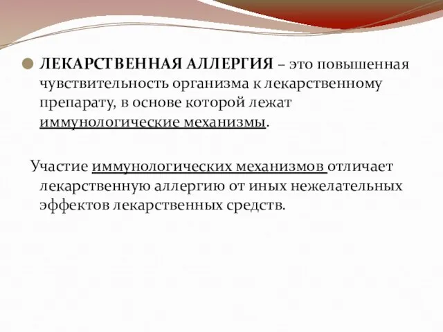 ЛЕКАРСТВЕННАЯ АЛЛЕРГИЯ – это повышенная чувствительность организма к лекарственному препарату, в основе