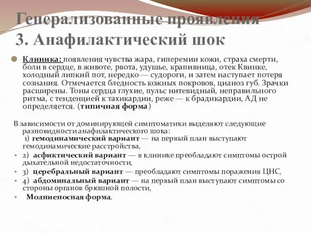 Генерализованные проявления 3. Анафилактический шок Клиника: появления чувства жара, гиперемии кожи, страха