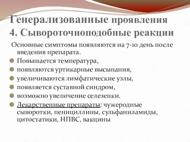 Генерализованные проявления 4. Сывороточноподобные реакции Основные симптомы появляются на 7-10 день после