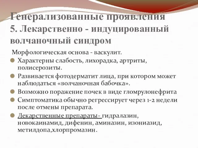 Генерализованные проявления 5. Лекарственно - индуцированный волчаночный синдром Морфологическая основа - васкулит.