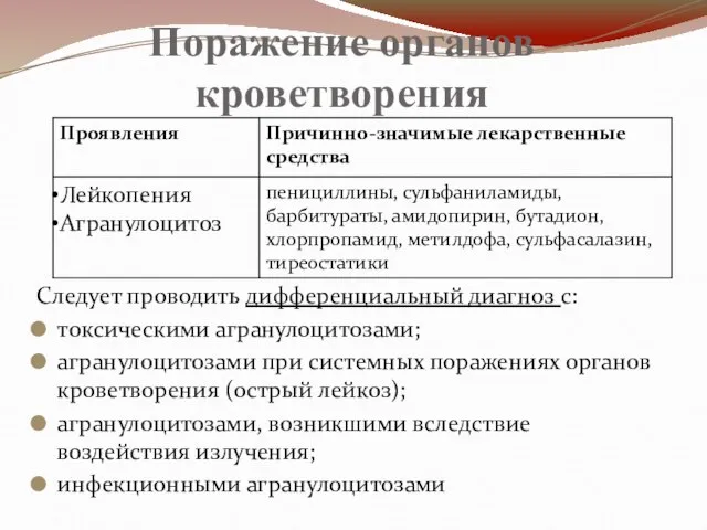 Поражение органов кроветворения Следует проводить дифференциальный диагноз с: токсическими агранулоцитозами; агранулоцитозами при