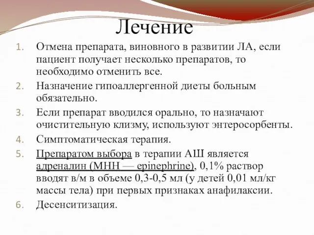 Лечение Отмена препарата, виновного в развитии ЛА, если пациент получает несколько препаратов,