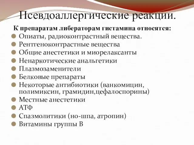 К препаратам либераторам гистамина относятся: Опиаты, радиоконтрастный вещества. Рентгеноконтрастные вещества Общие анестетики