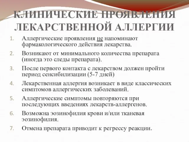 КЛИНИЧЕСКИЕ ПРОЯВЛЕНИЯ ЛЕКАРСТВЕННОЙ АЛЛЕРГИИ Аллергические проявления не напоминают фармакологического действия лекарства. Возникают