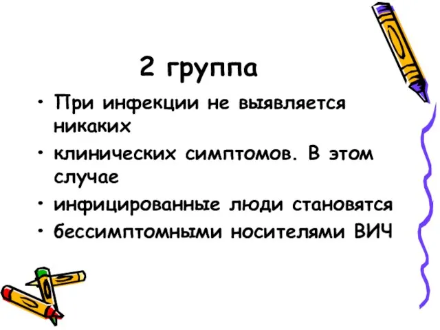 2 группа При инфекции не выявляется никаких клинических симптомов. В этом случае