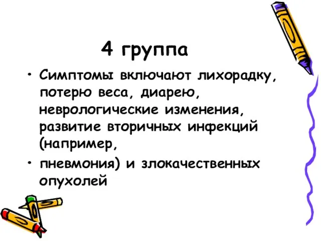 4 группа Симптомы включают лихорадку, потерю веса, диарею, неврологические изменения, развитие вторичных