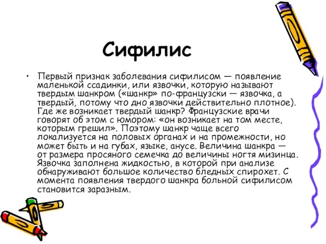 Сифилис Первый признак заболевания сифилисом — появление маленькой ссадинки, или язвочки, которую