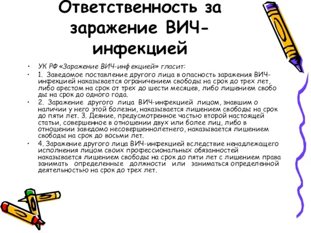 Ответственность за заражение ВИЧ-инфекцией УК РФ «Заражение ВИЧ-инфекци­ей» гласит: 1. Заведомое поставление