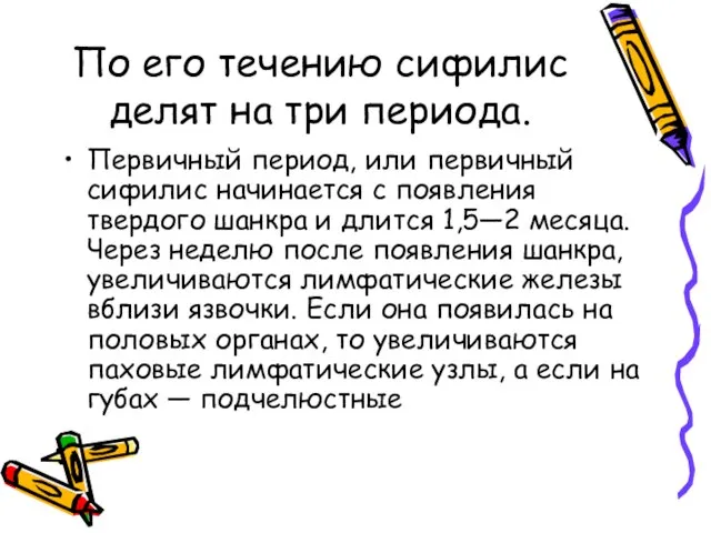 По его течению сифилис делят на три периода. Первичный период, или первичный