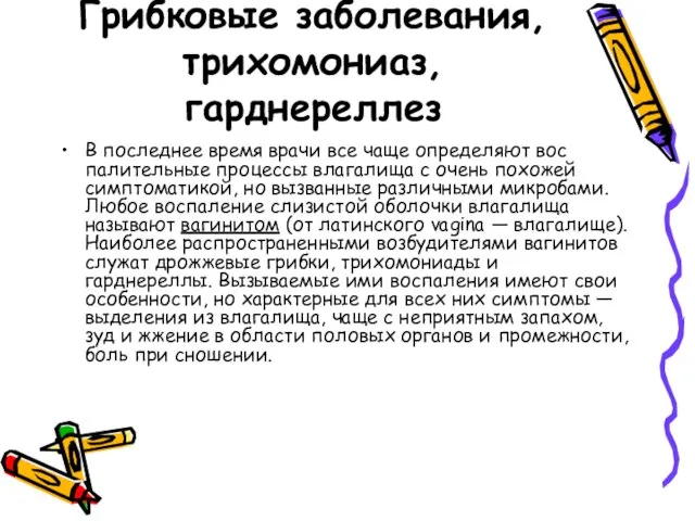 Грибковые заболевания, трихомониаз, гарднереллез В последнее время врачи все чаще определяют вос­палительные