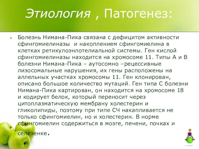 Этиология , Патогенез: Болезнь Нимана-Пика связана с дефицитом активности сфингомиелиназы и накоплением