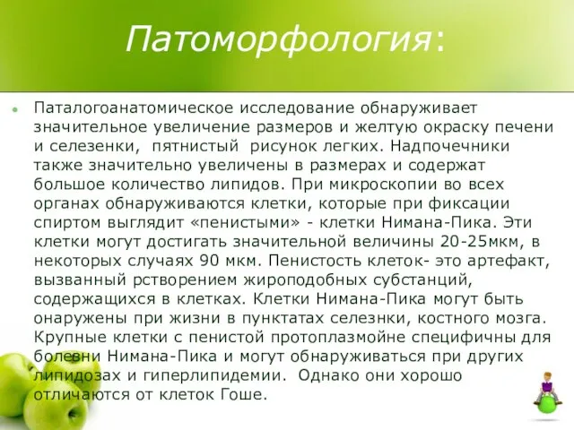 Патоморфология: Паталогоанатомическое исследование обнаруживает значительное увеличение размеров и желтую окраску печени и