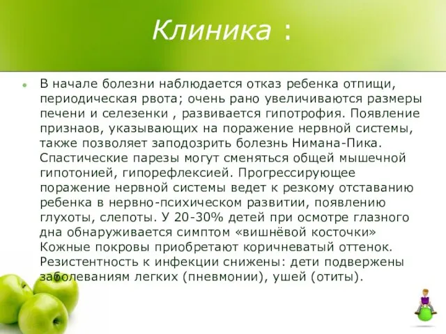 Клиника : В начале болезни наблюдается отказ ребенка отпищи, периодическая рвота; очень