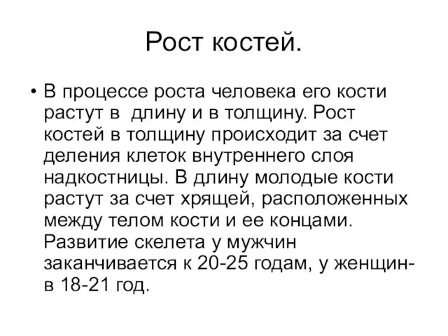 Рост костей. В процессе роста человека его кости растут в длину и