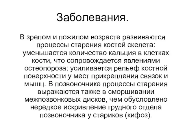 Заболевания. В зрелом и пожилом возрасте развиваются процессы старения костей скелета: уменьшается