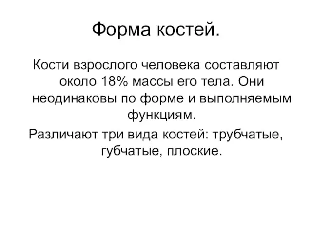 Форма костей. Кости взрослого человека составляют около 18% массы его тела. Они