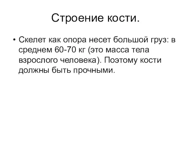 Строение кости. Скелет как опора несет большой груз: в среднем 60-70 кг