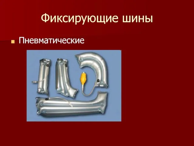 Фиксирующие шины Пневматические