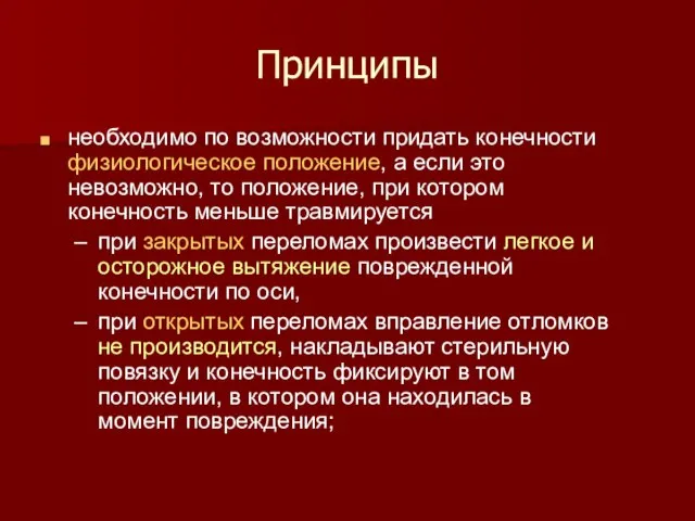 Принципы необходимо по возможности придать конечности физиологическое положение, а если это невозможно,