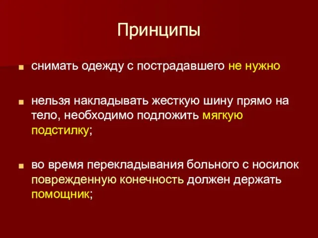 Принципы снимать одежду с пострадавшего не нужно нельзя накладывать жесткую шину прямо