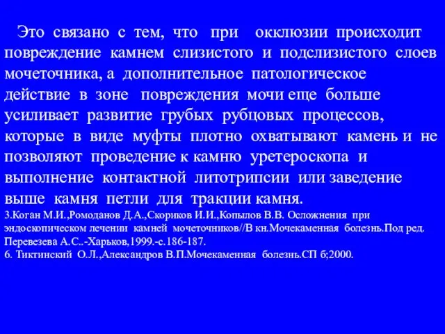 Это связано с тем, что при окклюзии происходит повреждение камнем слизистого и