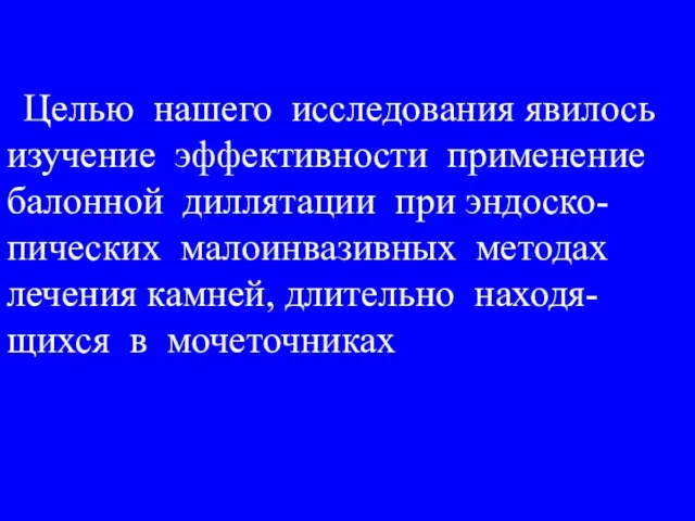 Целью нашего исследования явилось изучение эффективности применение балонной диллятации при эндоско-пических малоинвазивных