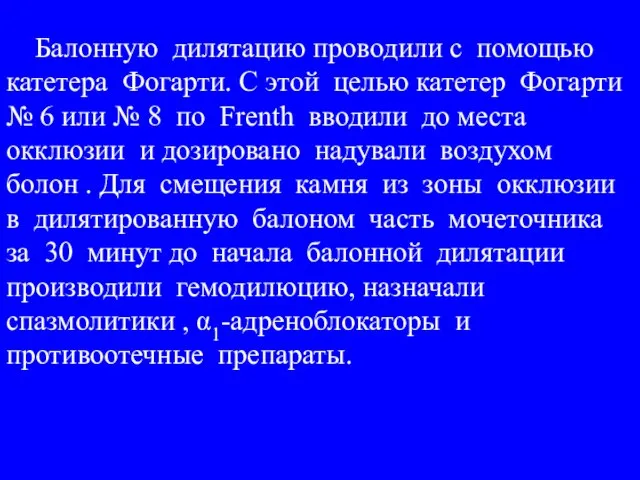 Балонную дилятацию проводили с помощью катетера Фогарти. С этой целью катетер Фогарти