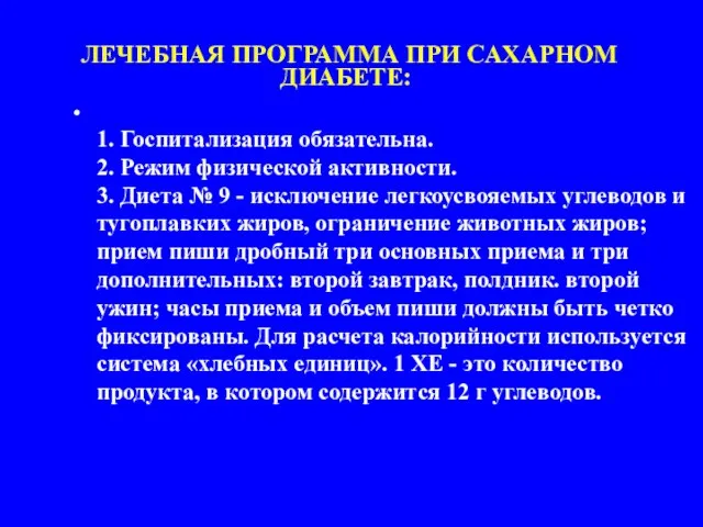 1. Госпитализация обязательна. 2. Режим физической активности. 3. Диета № 9 -