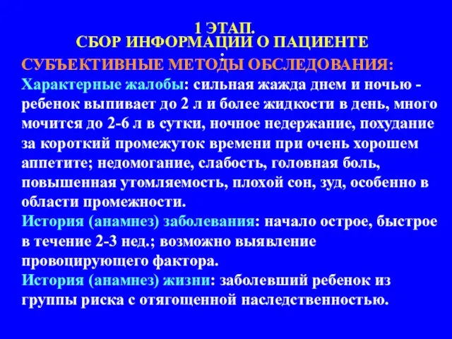 СУБЪЕКТИВНЫЕ МЕТОДЫ ОБСЛЕДОВАНИЯ: Характерные жалобы: сильная жажда днем и ночью - ребенок