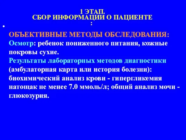 ОБЪЕКТИВНЫЕ МЕТОДЫ ОБСЛЕДОВАНИЯ: Осмотр: ребенок пониженного питания, кожные покровы сухие. Результаты лабораторных