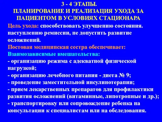 Цель ухода: способствовать улучшению состояния. наступлению ремиссии, не допустить развитие осложнений. Постовая